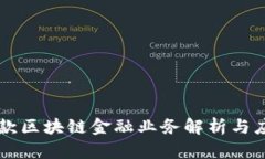 应付账款区块链金融业务解析与应用展望