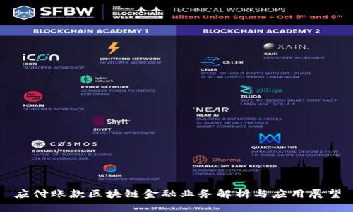 应付账款区块链金融业务解析与应用展望