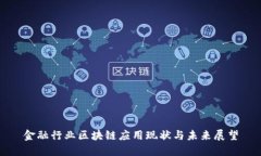 金融行业区块链应用现状与未来展望
