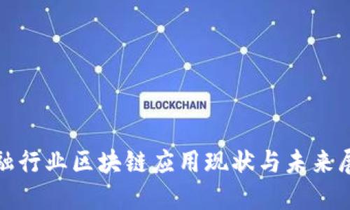 金融行业区块链应用现状与未来展望