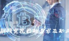 区块链金融研究院招聘要求及职业发展指南
