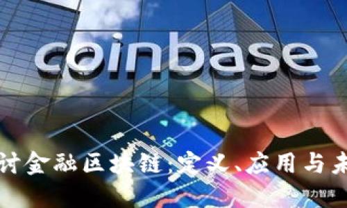 深入探讨金融区块链：定义、应用与未来趋势