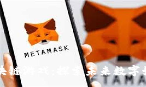:
星河曙光区块链游戏：探索未来数字娱乐的新篇章