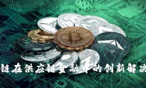 区块链在供应链金融中的创新解决方案