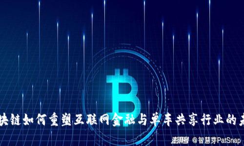 区块链如何重塑互联网金融与单车共享行业的未来