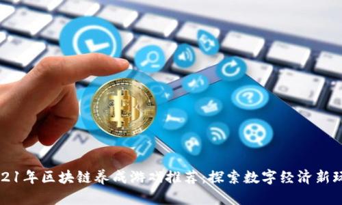 2021年区块链养成游戏推荐：探索数字经济新玩法