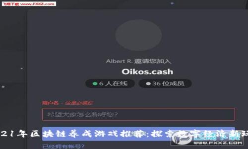 2021年区块链养成游戏推荐：探索数字经济新玩法
