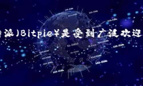 intro
随着区块链技术的不断发展，比特币和其他加密货币的使用在全球范围内逐渐增加。为了便于用户管理加密资产与进行交易，许多APP应运而生，其中比特派（Bitpie）是受到广泛欢迎的一款数字钱包应用。在这篇文章中，将全面介绍比特派APP的最新版本、其功能、使用技巧以及常见问题等，让您更好地了解这款应用的特点和使用方法。
/intro

深入探索比特派APP最新版：功能、使用技巧与常见问题解析