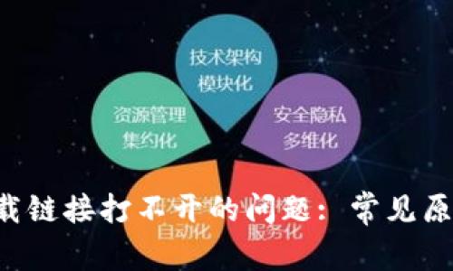 解决B特派下载链接打不开的问题: 常见原因与解决方案