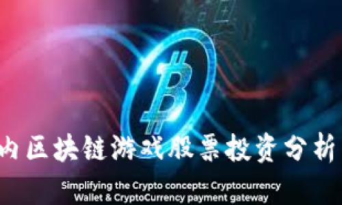 2023年国内区块链游戏股票投资分析与前景展望