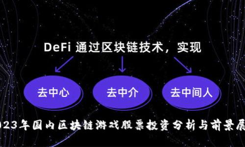 2023年国内区块链游戏股票投资分析与前景展望