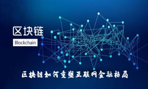 区块链如何重塑互联网金融格局