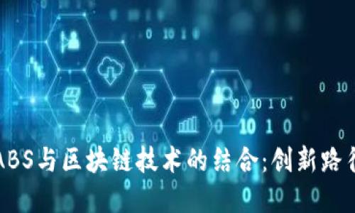 供应链金融ABS与区块链技术的结合：创新路径与未来展望