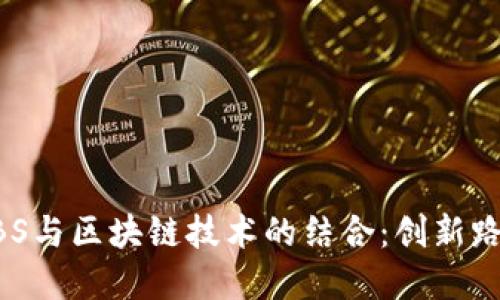 供应链金融ABS与区块链技术的结合：创新路径与未来展望