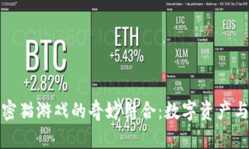 探索区块链与加密猫游戏的奇妙结合：数字资产与虚拟宠物的未来