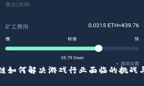 区块链如何解决游戏行业面临的挑战与机遇
