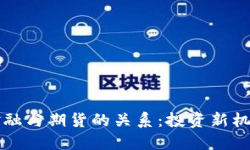 区块链金融与期货的关系：投资新机遇与挑战