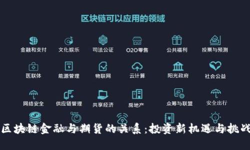 区块链金融与期货的关系：投资新机遇与挑战