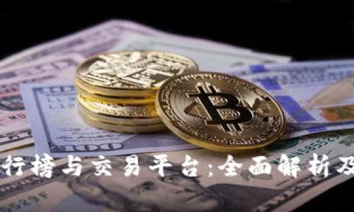 区块链游戏排行榜与交易平台：全面解析及热门游戏推荐