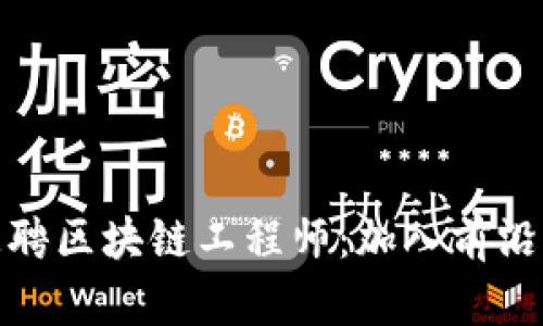 恒银金融招聘区块链工程师:加入前沿科技的机遇