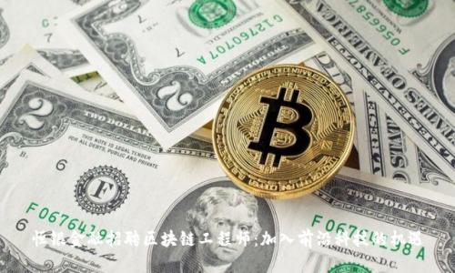 恒银金融招聘区块链工程师:加入前沿科技的机遇