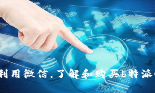 如何高效利用微信，了解和购买b特派Guozi果子