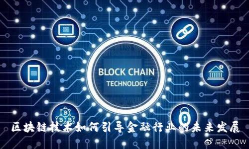 区块链技术如何引导金融行业的未来发展
