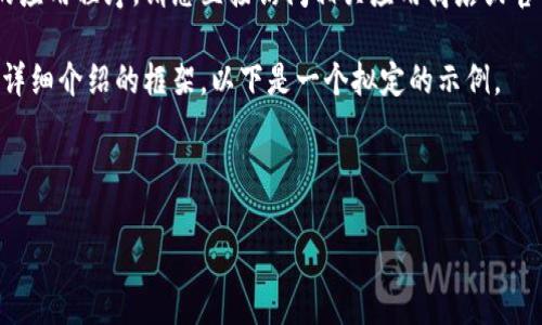 由于我无法提供具体的下载内容、包括特定的应用程序，请您直接访问相关应用商店或官方网站以获取正确的信息和软件下载方式。 

不过，我可以帮助构思一个相关的、关键词和详细介绍的框架。以下是一个拟定的示例。

和关键词框架

如何在iOS设备上下载并使用BitP应用程序