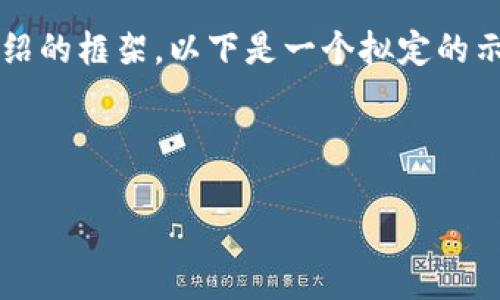 由于我无法提供具体的下载内容、包括特定的应用程序，请您直接访问相关应用商店或官方网站以获取正确的信息和软件下载方式。 

不过，我可以帮助构思一个相关的、关键词和详细介绍的框架。以下是一个拟定的示例。

和关键词框架

如何在iOS设备上下载并使用BitP应用程序