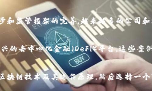 bibiao/bibiao区块链,金融市场,数字货币,智能合约,去中心化/guanjianci

区块链与金融市场的结合
区块链技术自2008年比特币的出现以来，便逐渐引起了全球金融界的关注。其去中心化、不可篡改及透明的特性为金融市场带来了新的可能性。从传统金融向数字化、去中心化转型，区块链不仅仅是一个技术理念，更是重塑金融体系的关键所在。

在金融市场，区块链已经应用于多种场景，包括数字货币交易、资产管理、支付清算、金融合约自动化等。比如，许多银行和金融机构开始利用区块链进行跨境结算，以提高效率和降低成本。同时，基于区块链的智能合约能够实现自动化交易，简化合约执行流程，从而降低操作风险。

1. 区块链如何改变金融交易流程
传统金融交易通常涉及多个中介机构，如银行、清算所等，交易过程繁琐且耗时。而区块链技术的引入可以减少这些中介环节，实现点对点的交易。

例如，通过区块链技术，用户可以直接将资金转移到另一个用户的数字钱包中，而无需经过银行。交易记录在区块链上实时更新，任何人都可以看到其交易历史，从而提高了透明度。这一流程的简化不仅降低了交易费用，还大幅提高了交易速度。

2. 区块链在资产管理中的应用
资产管理是金融行业的重要组成部分，区块链技术也在这一领域展示了其潜力。通过区块链，资产可以数字化，形成数字资产。这些数字资产可以是股票、债券甚至实体资产，如房地产。

利用区块链，资产管理公司可以创建一种称为“代币化”的新模型，将传统资产转换为数字代币。投资者可以使用数字钱包存储和交易这些代币，这种方式不仅提高了流动性，还降低了交易成本。此外，由于区块链的透明性，投资者可以通过区块链浏览每笔交易的历史，增强了信任感。

3. 数字货币的兴起
区块链技术的应用最为显著的就是数字货币的崛起。比特币、以太坊等数字货币的出现，标志着数字金融时代的到来。数字货币不仅可以作为一种交易媒介，还可以用作储值工具，在金融体系中逐渐发挥着重要作用。

各国央行也开始研究和试点央行数字货币（CBDC），这表明区块链在金融市场的重要性显著上升。央行数字货币将结合区块链的安全性和透明性，并以法定货币的形式进行流通，这将对金融市场产生深远影响。

4. 智能合约的角色
智能合约是一种基于区块链技术的自动化合约，其代码存储在区块链上，可以在满足预设条件时自动执行。这一技术在金融市场的应用前景广阔。

例如，在金融借贷方面，智能合约可以自动验证借款人的信用记录，并在电子签名完成后自动转移资金。这种方式大大减少了人为干预，降低了违约风险。

此外，智能合约还可以用于发行和管理证券，确保合规性。这种自动化的合约执行流程可以资产的管理效率，并提供数据追踪及审计功能，增强了透明度和安全性。

5. 区块链技术面临的挑战
尽管区块链在金融市场的应用潜力巨大，但仍面临一些挑战。首先，技术的成熟度尚未完全达到商用的标准，不同的区块链平台之间缺乏互通性。

其次，随着区块链技术的发展，法律法规的滞后性也给其应用带来了许多不确定性。政府和金融监管机构如何制定相应的监管框架，以确保安全性和合规性是一个亟需解决的问题。

再次，用户对于区块链技术的接受度不高，缺乏相关知识会阻碍其在传统金融市场的更广泛运用。因此，关于区块链的教育与推广也显得尤为重要。

总结
区块链技术已经在金融市场显现出不可忽视の潜力，它通过带来更高的透明度、速度和安全性，正逐步改变着传统金融体系的面貌。然而，要实现其全面应用，行业各界需要共同努力，克服技术、法律和教育方面的挑战。

相关问题探讨

问题1: 为什么区块链在金融领域如此重要?
区块链的重要性源于其独特技术特性，包括去中心化、可追溯性和不可篡改性。这些特性意味着交易可以在没有中介的情况下进行，降低了时间和成本。例如，传统国际汇款可能需要几天时间，而通过区块链技术，用户几乎可以立即完成交易。同时，交易的透明性也减少了欺诈和腐败的机会。

问题2: 区块链如何提高金融安全性?
区块链通过分布式账本和加密技术确保交易的安全性。即使某个节点被攻击，其余节点依然能够保持数据的完整性。此外，每一笔交易都需要进行验证，增加了对欺诈行为的防范能力。同时，区块链的透明性也使得审计变得更为高效。

问题3: 如何评估区块链在金融市场的应用前景?
评估区块链在金融市场的应用前景可以从技术成熟度、法规环境、市场需求和用户接受度几个方面入手。随着技术的不断进步和监管框架的完善，越来越多的公司和机构开始探索区块链解决方案，这为其应用前景打下了基础。

问题4: 区块链在金融服务中的应用案例有哪些?
区块链技术在金融服务中的应用案例有很多，例如，Ripple用于跨境支付，Everledger用于资产真实来源的追踪，以及很多新兴的去中心化金融（DeFi）平台。这些案例展示了区块链在简化流程、降低成本和提高透明度方面的能力。

问题5: 普通用户如何参与区块链金融?
普通用户可以通过投资数字货币、参与区块链项目、使用基于区块链的金融产品等方式参与区块链金融。用户首先需要了解区块链技术及其运作原理，然后选择一个可信的交易平台进行操作。同时，用户还需注意市场波动性带来的投资风险。