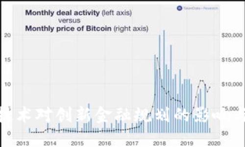 : 区块链技术对创新金融规划的影响与应用探讨