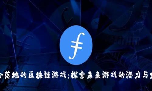 适合落地的区块链游戏：探索未来游戏的潜力与发展