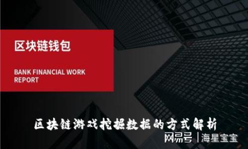 区块链游戏挖掘数据的方式解析
