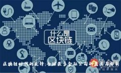 区块链时代的先锋：全球最多金融公司的盘点与