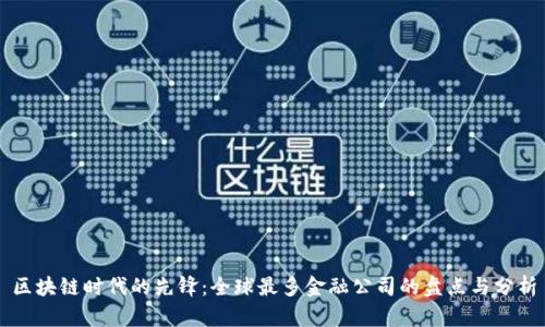 区块链时代的先锋：全球最多金融公司的盘点与分析
