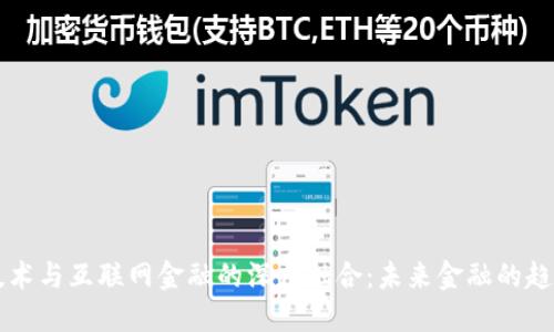 区块链技术与互联网金融的深度融合：未来金融的趋势与挑战