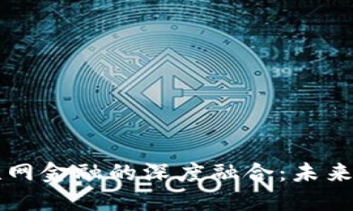 区块链技术与互联网金融的深度融合：未来金融的趋势与挑战