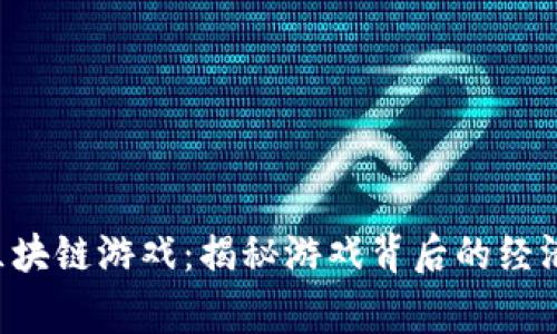 FOMO3D资金池区块链游戏：揭秘游戏背后的经济模型与玩家策略