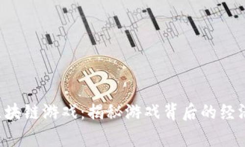 FOMO3D资金池区块链游戏：揭秘游戏背后的经济模型与玩家策略