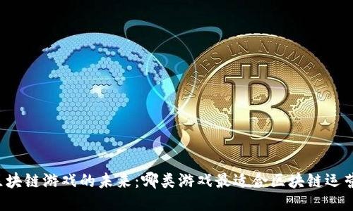 区块链游戏的未来：哪类游戏最适合区块链运营？