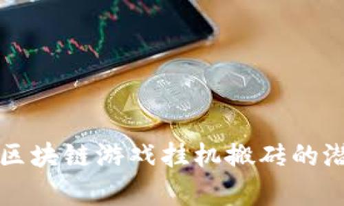 深入解析区块链游戏挂机搬砖的潜力与挑战