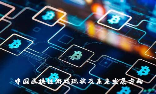 中国区块链游戏现状及未来发展方向