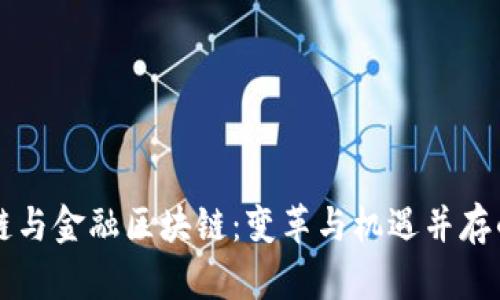 工业区块链与金融区块链：变革与机遇并存的双重探索