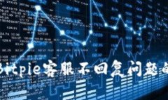 如何解决Bitpie客服不回复问题的详细指南