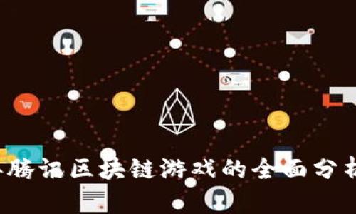 2019年腾讯区块链游戏的全面分析与展望