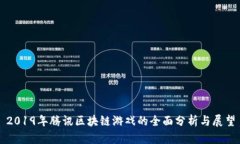 2019年腾讯区块链游戏的全面分析与展望