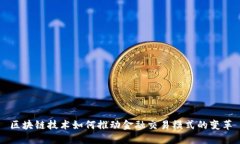 区块链技术如何推动金融交易模式的变革