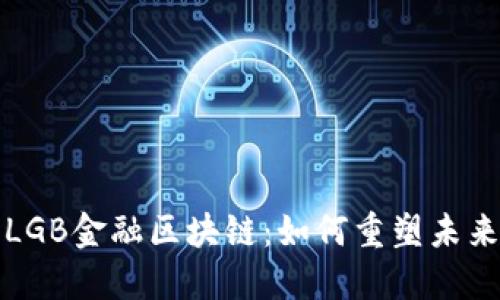 深入探讨LGB金融区块链：如何重塑未来金融生态