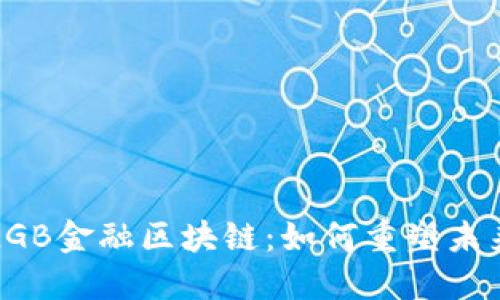 深入探讨LGB金融区块链：如何重塑未来金融生态