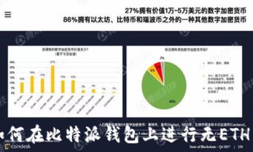   
   如何在比特派钱包上进行无ETH转账？